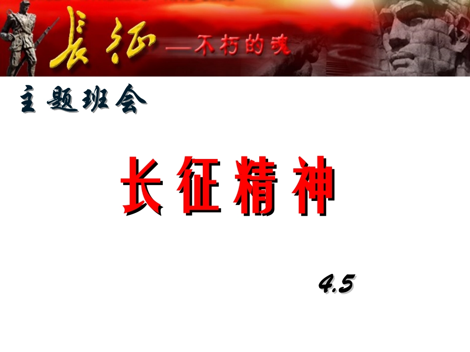 主题班会弘扬长征精神.ppt_第1页