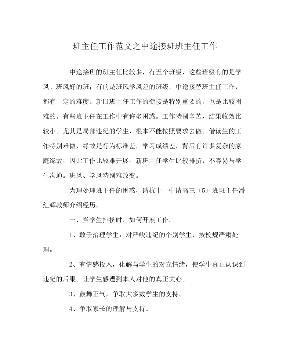 2023年班主任工作范文中途接班班主任工作.docx_第1页
