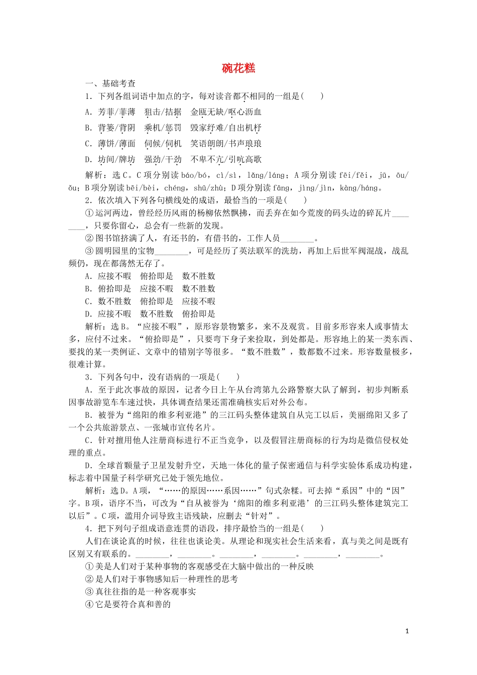 2023学年高中语文第一单元珍藏记忆心系国家4碗花糕练习含解析粤教版选修中国现代散文蚜.doc_第1页