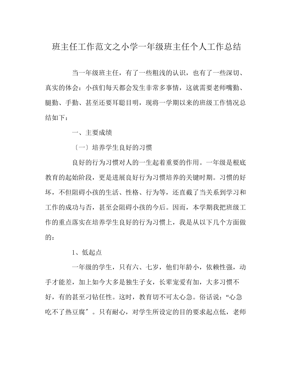 2023年班主任工作范文小学一年级班主任个人工作总结.docx_第1页
