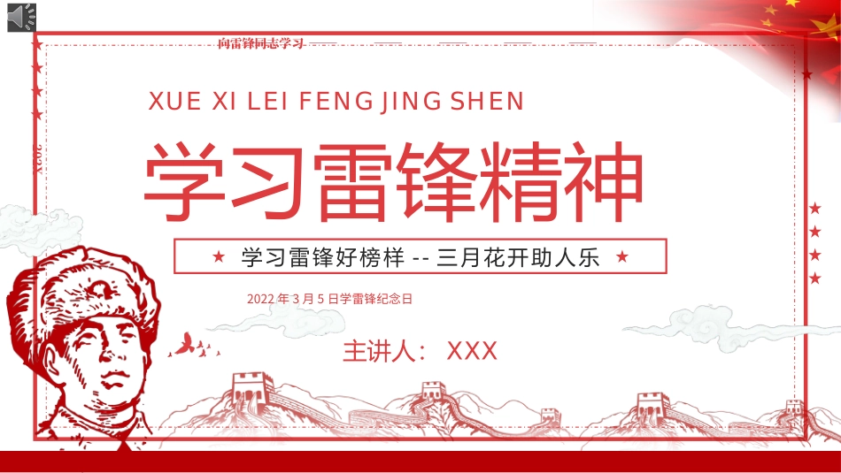 向雷锋同志学习课件.pptx_第1页