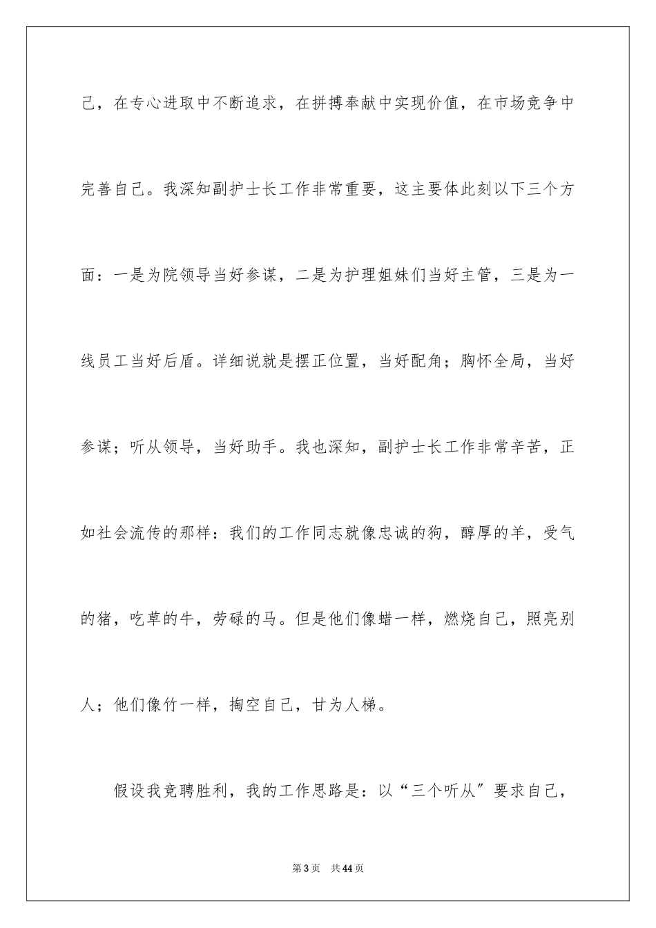 2023护士竞聘护士长演讲稿188范文.docx_第3页