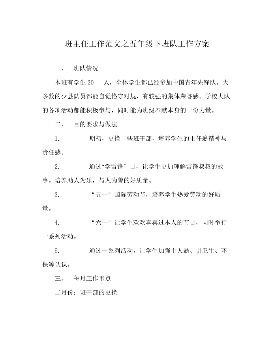 2023年班主任工作范文五年级下班队工作计划.docx_第1页
