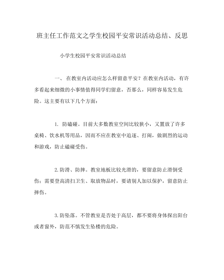 2023年班主任工作范文学生校园安全常识活动总结反思.docx_第1页