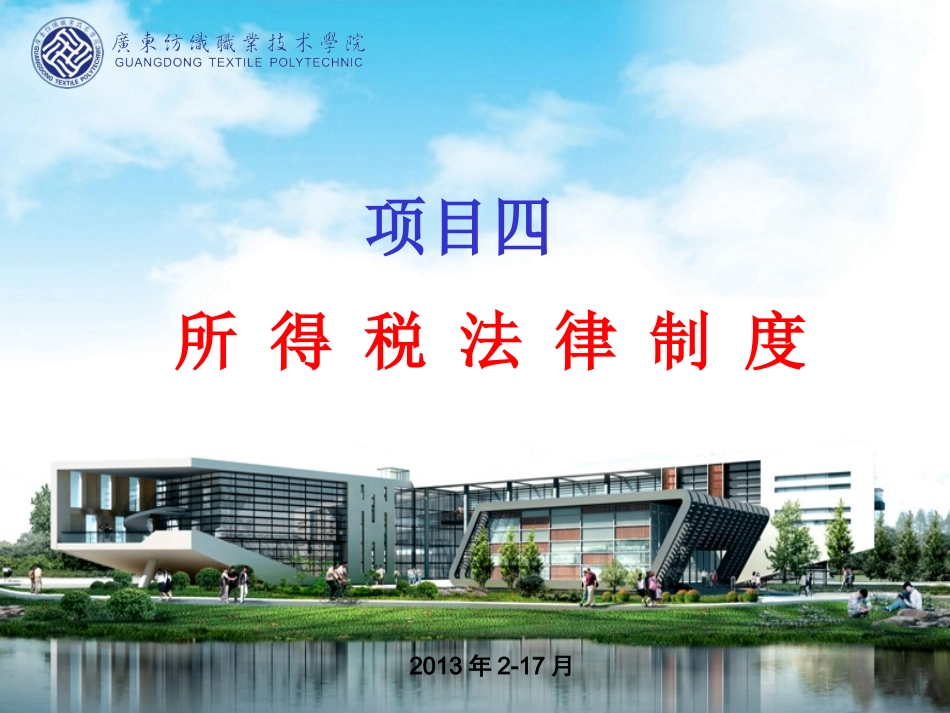 XXXX税法-3所得税.pptx_第1页