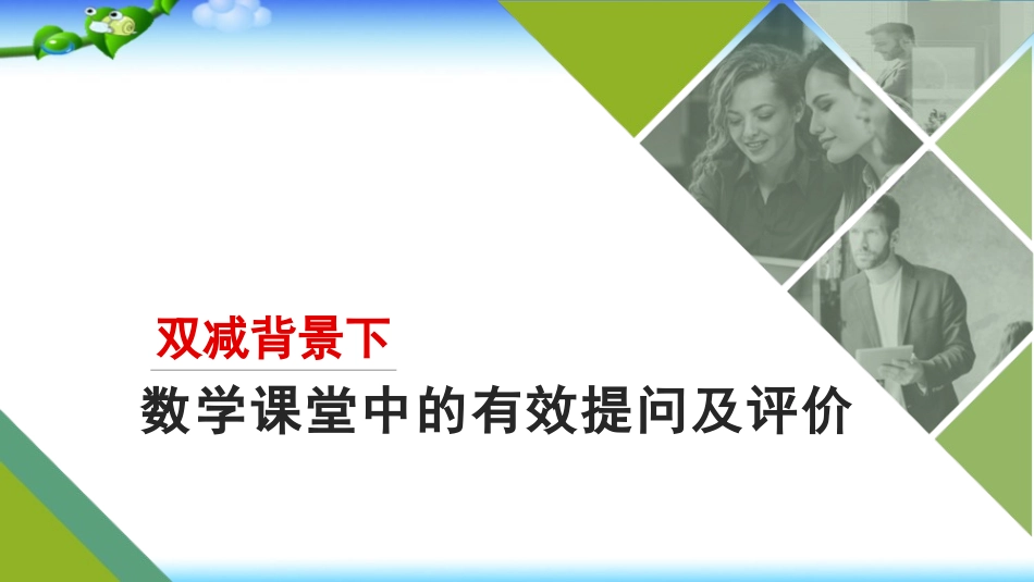 双减背景下初中数学课堂中的有效提问策略及评价.pptx_第1页