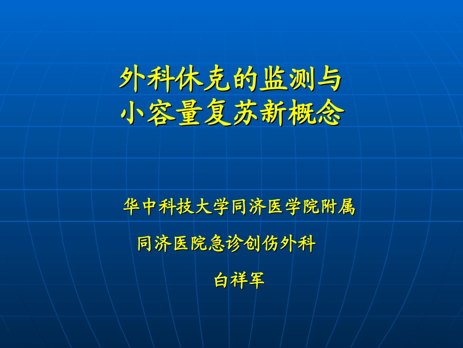 外科休克的监测与小容量复苏新概念.ppt_第1页