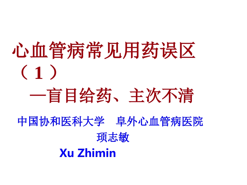 心血管病用药常见误区.ppt_第1页