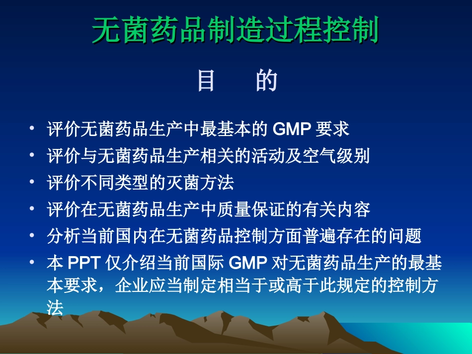 无菌药品生产.ppt_第1页