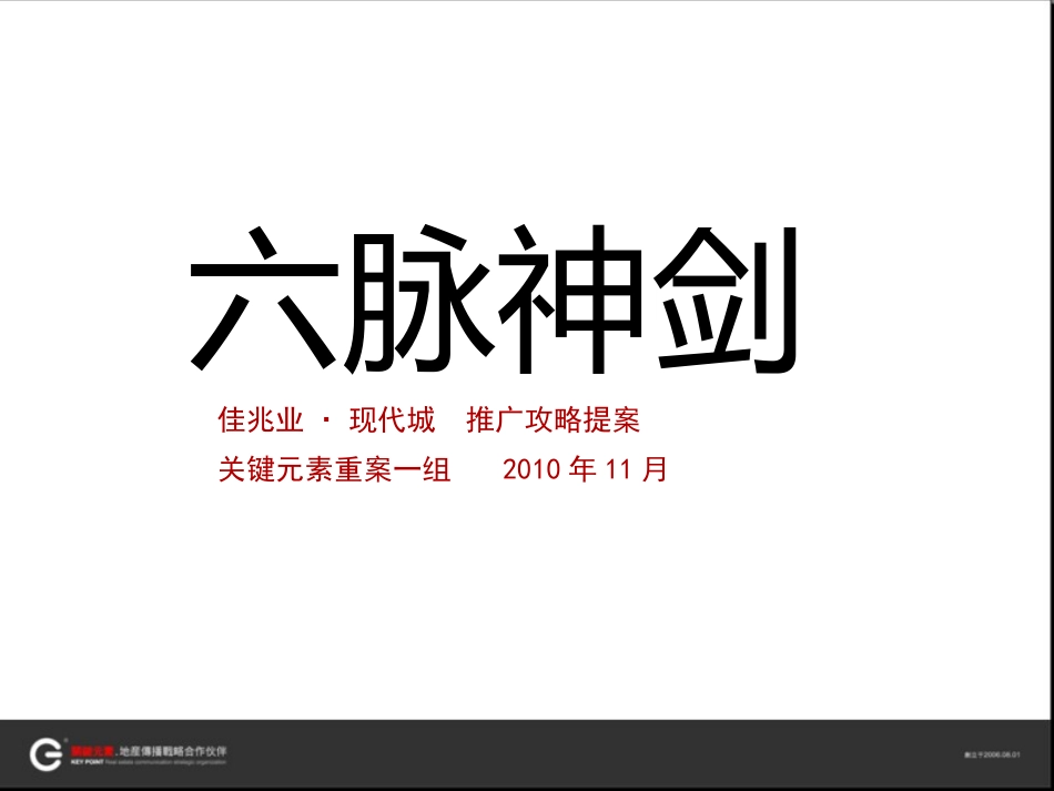 XXXX年11月成都佳兆业·现代城推广攻略提案.pptx_第2页
