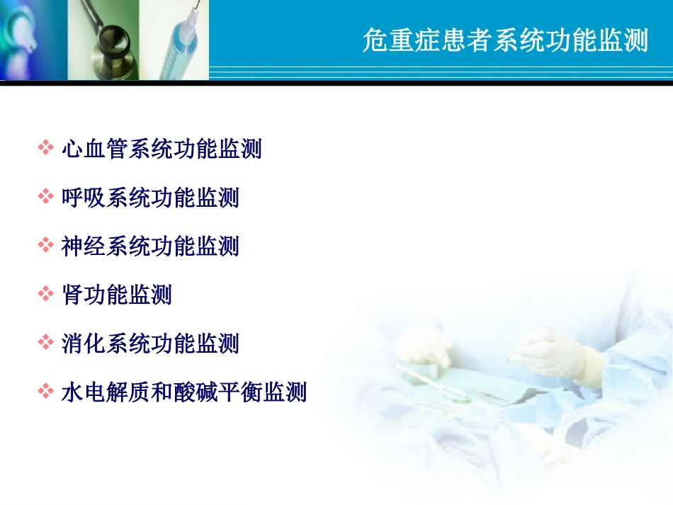 危重症患者系统功能监测.ppt_第2页