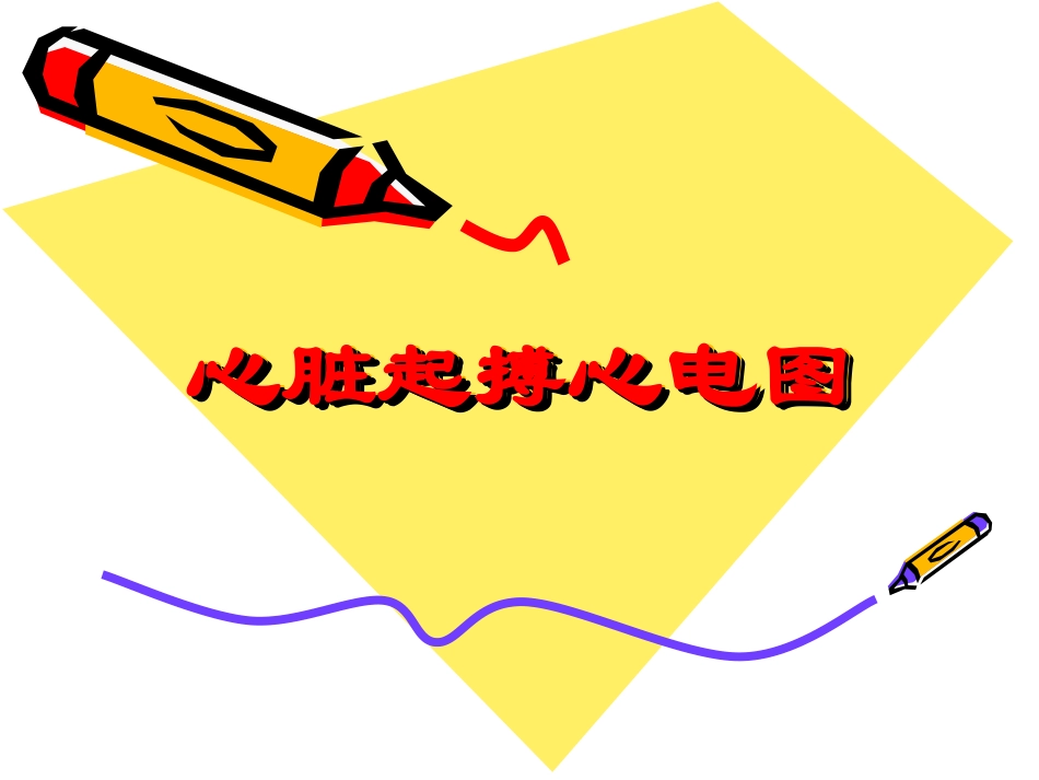 心脏起搏器心电图.ppt_第1页