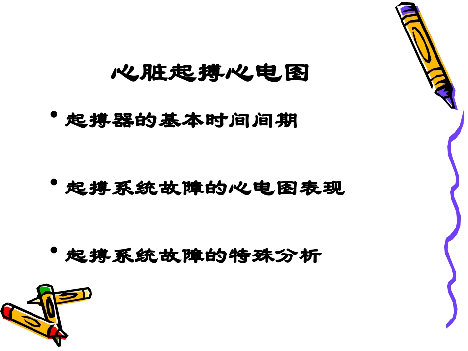 心脏起搏器心电图.ppt_第2页