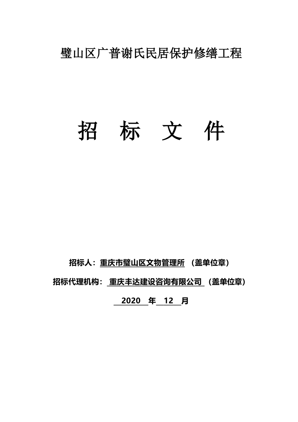 (招标文件)璧山区广普谢氏民居保护修缮工程.docx_第1页