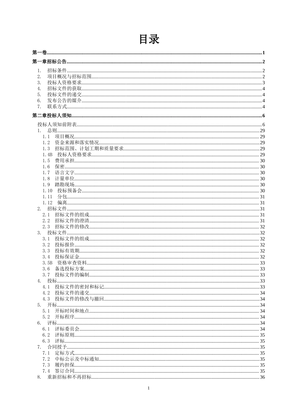(招标文件)璧山区广普谢氏民居保护修缮工程.docx_第2页