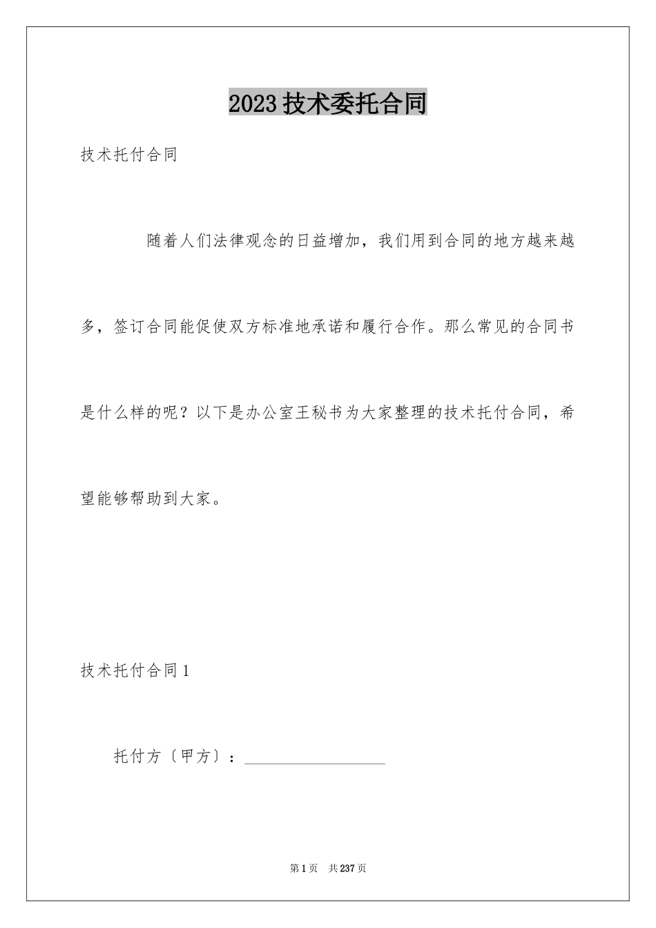 2023技术委托合同1范文.docx_第1页