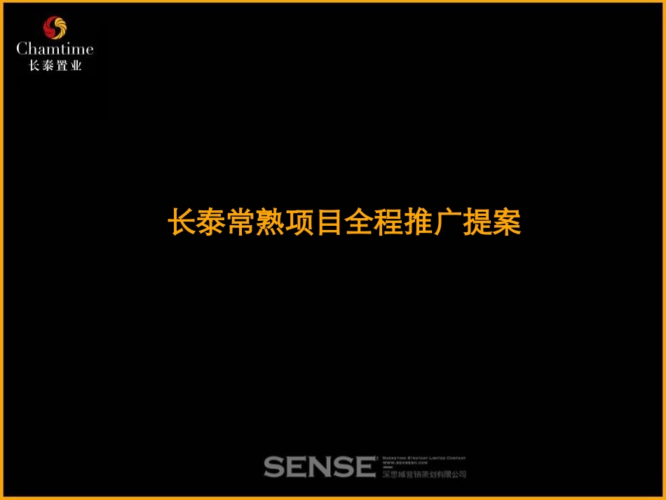 SENSE-常熟项目提案.pptx_第1页