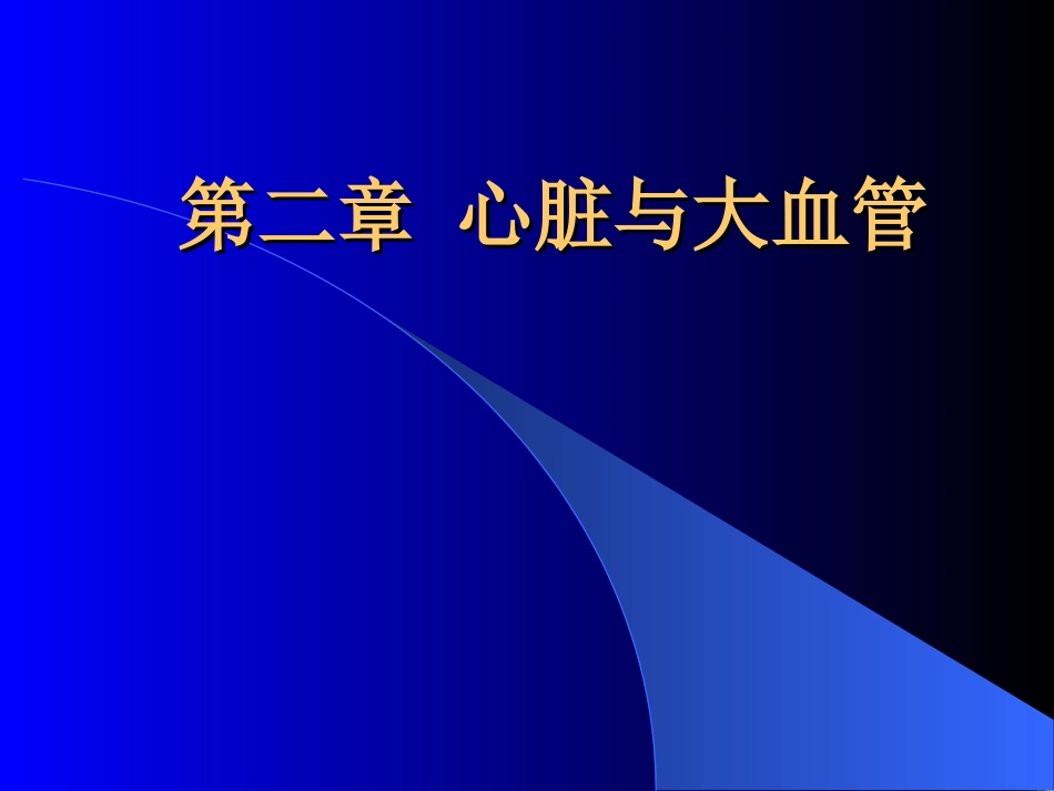 心脏与大血管影象.ppt_第1页