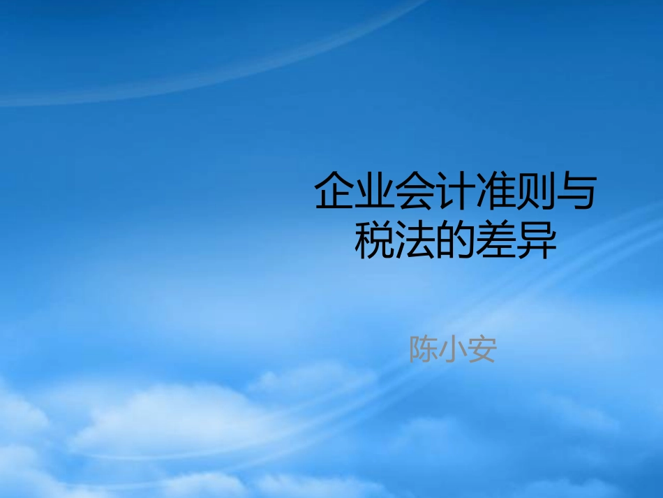 [精选]会计与税法差异1.pptx_第1页