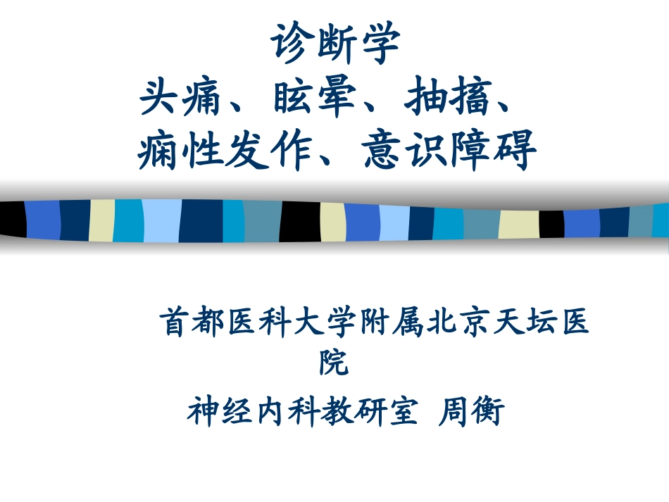 头痛眩晕晕厥意识障碍.ppt_第1页