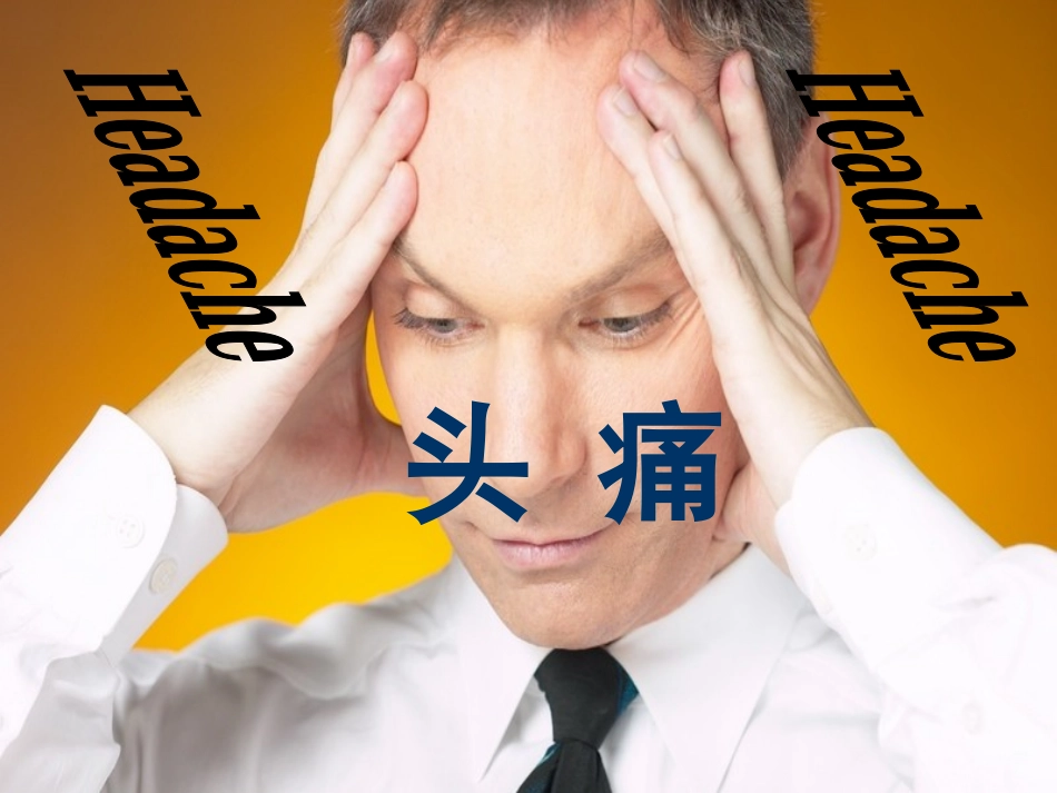 头痛眩晕晕厥意识障碍.ppt_第2页