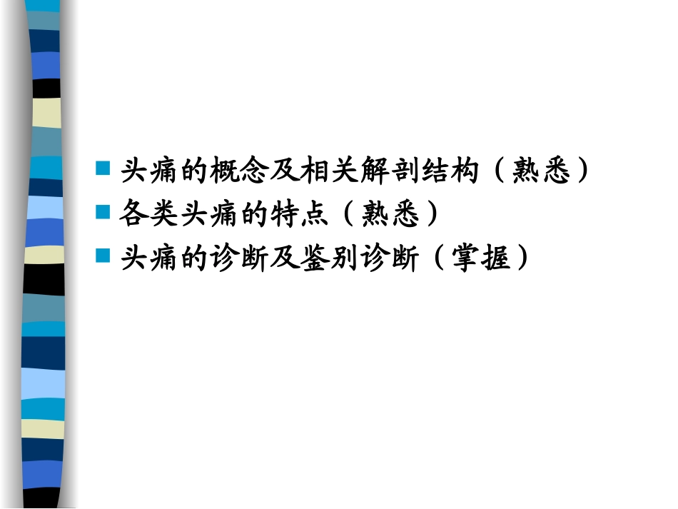 头痛眩晕晕厥意识障碍.ppt_第3页