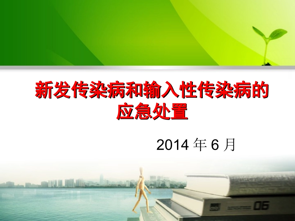 新发和输入性传染病应急处置.ppt_第1页