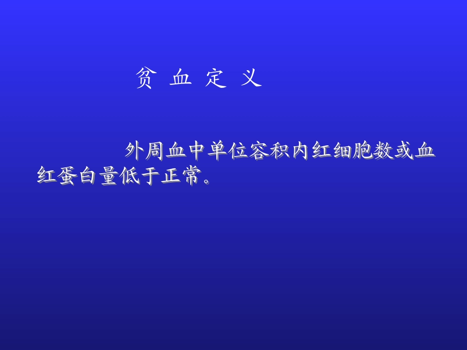 小儿贫血概述.ppt_第2页