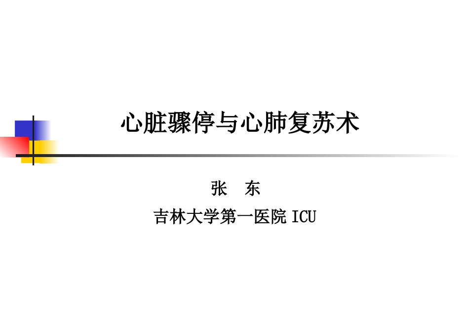 心脏骤停与心肺复苏术.ppt_第1页