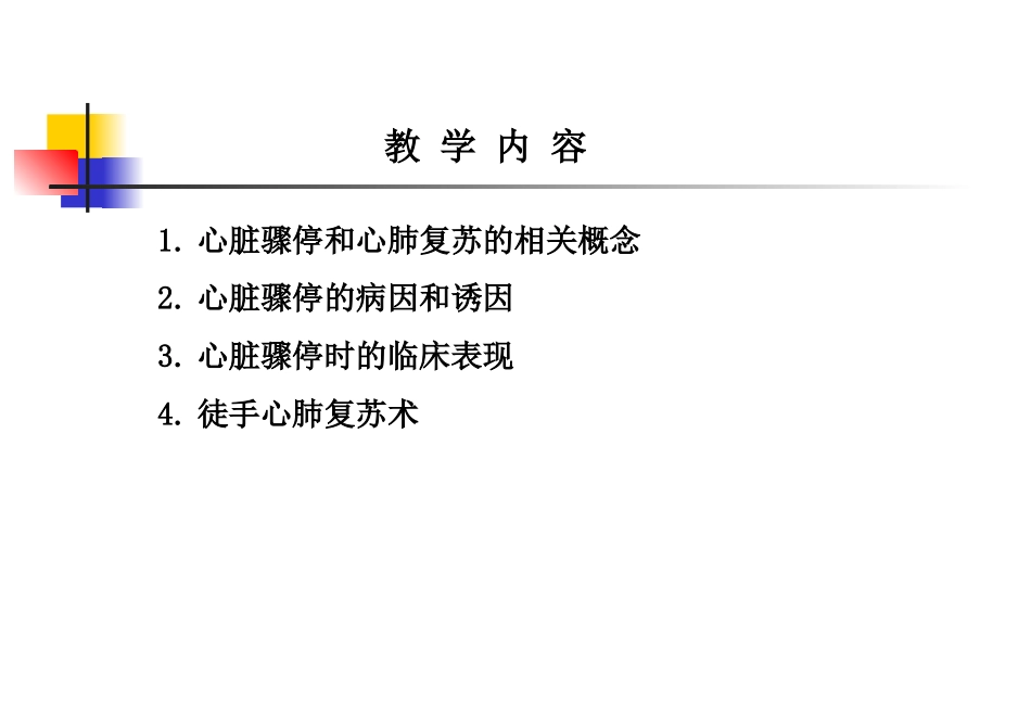 心脏骤停与心肺复苏术.ppt_第2页
