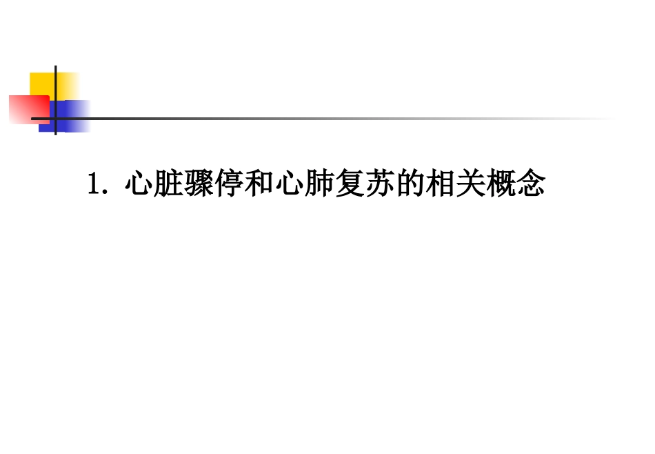 心脏骤停与心肺复苏术.ppt_第3页