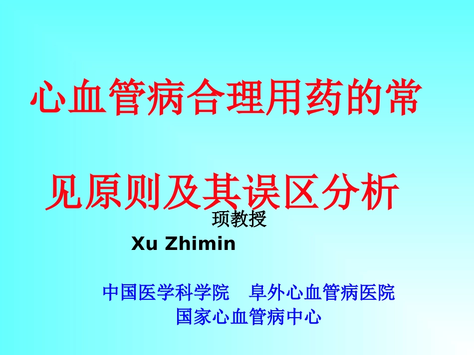 顼教授-心血管病合理用药的常-见原则及其误区分析.ppt_第1页