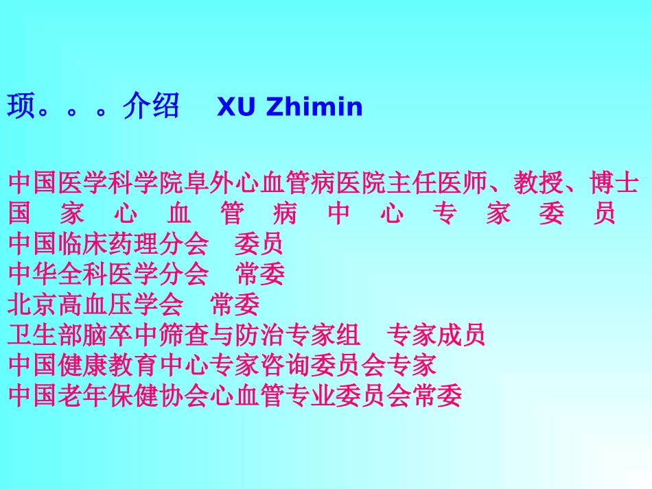 顼教授-心血管病合理用药的常-见原则及其误区分析.ppt_第2页