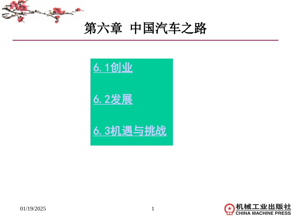 6第六章中国汽车之路.pptx_第1页