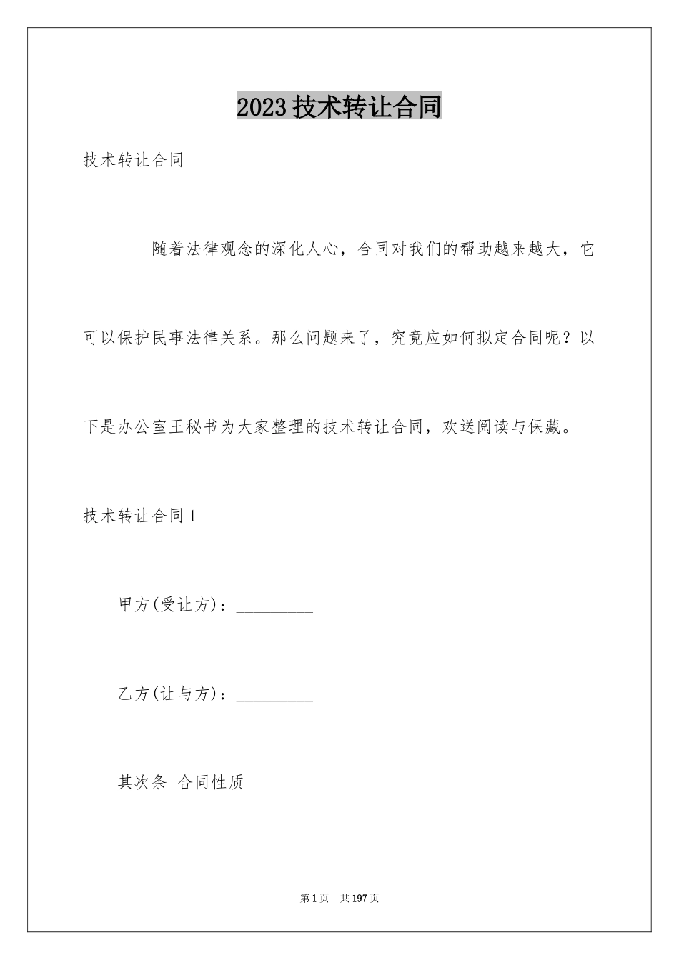 2023技术转让合同7范文.docx_第1页