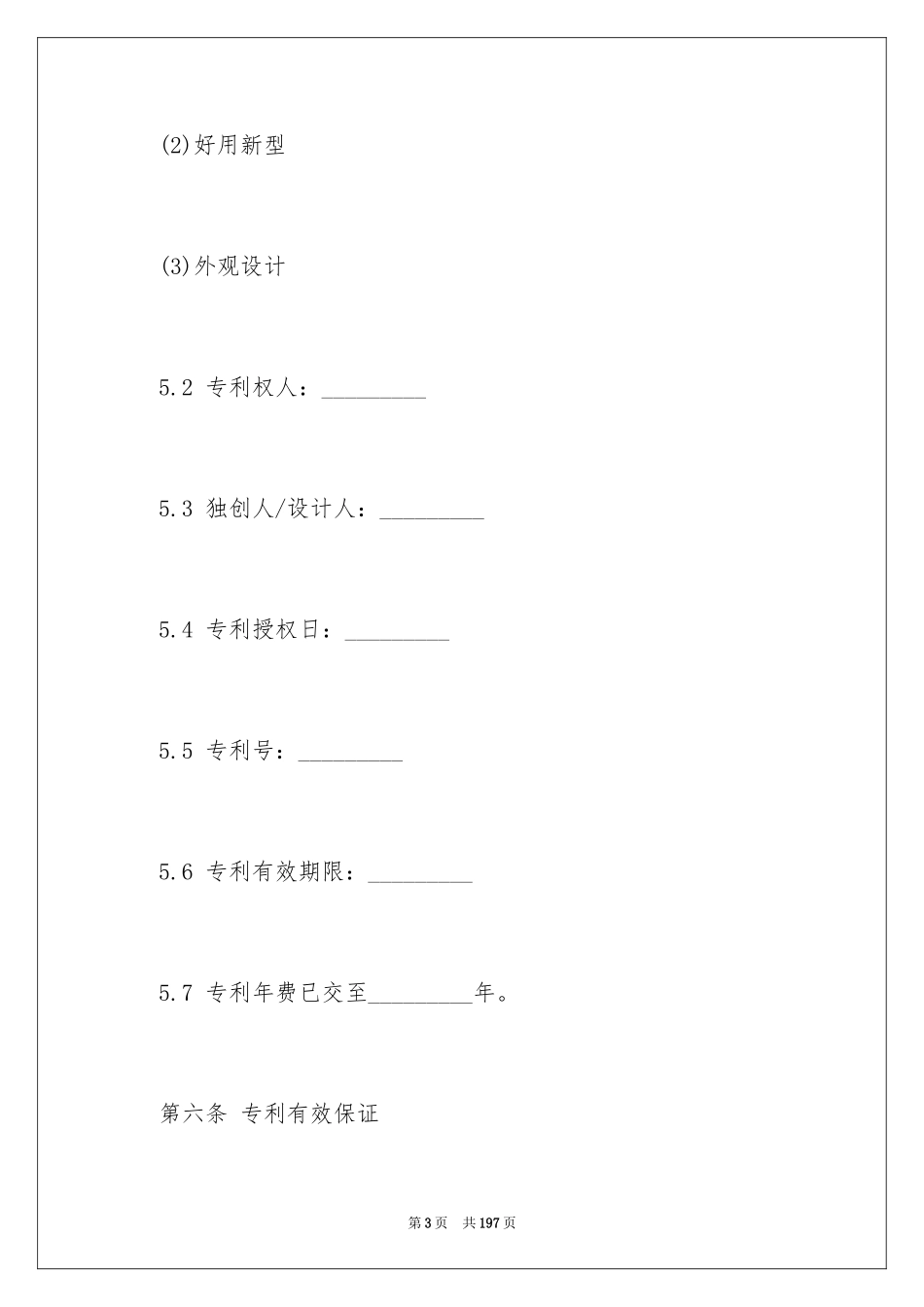 2023技术转让合同7范文.docx_第3页