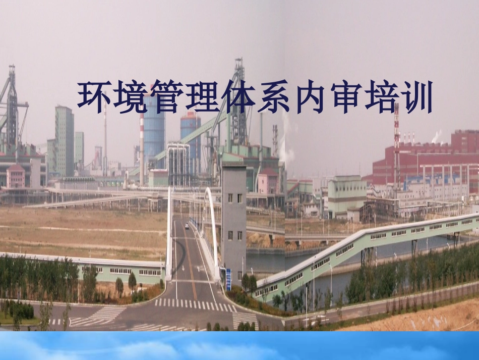 [精选]环境管理体系内审培训.pptx_第1页