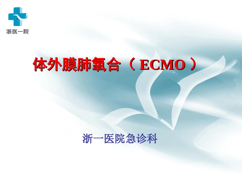 体外膜肺氧合.ppt_第1页