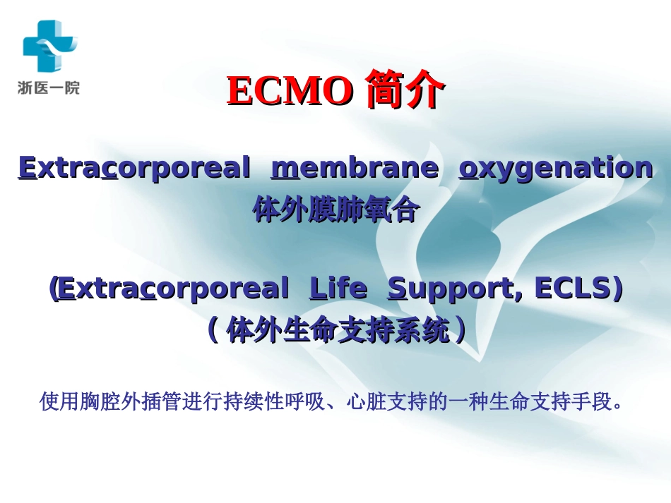 体外膜肺氧合.ppt_第2页