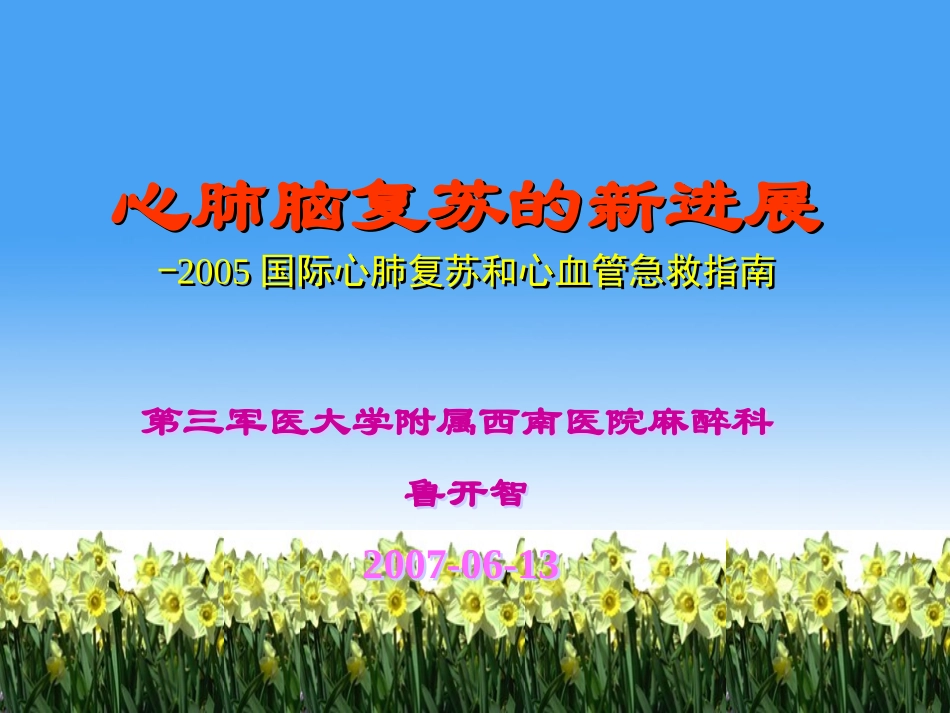 心肺脑复苏的新进展--三军医大-(2007.06.2004级五年制本科).ppt_第1页