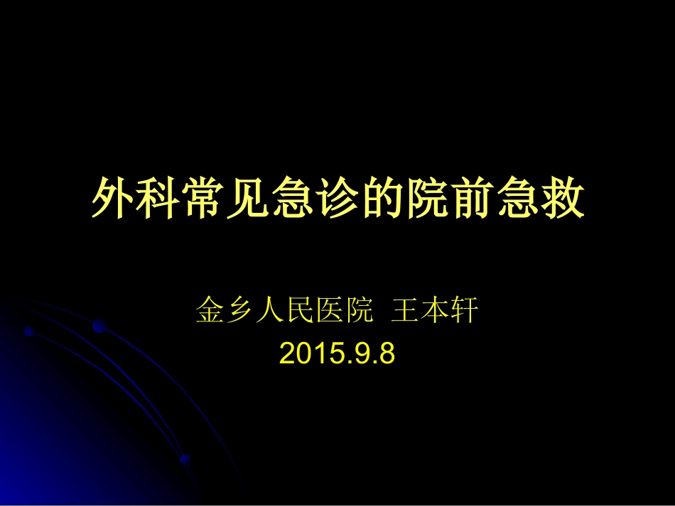 外科常见急诊的院前急救详解.ppt_第1页