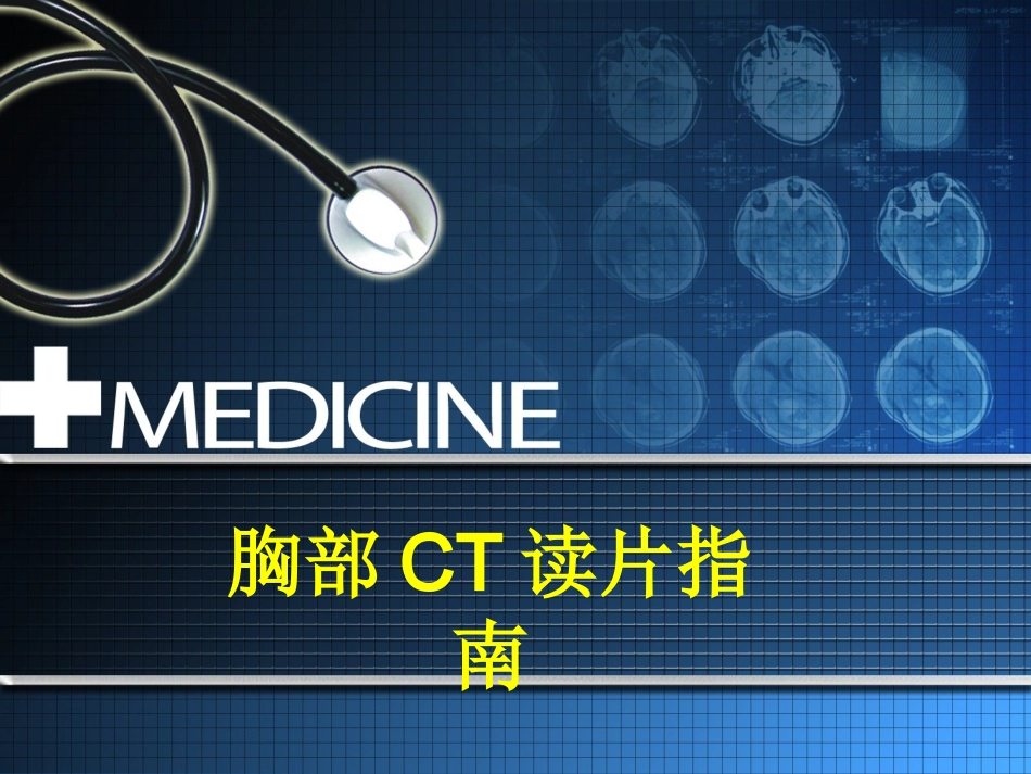 胸部CT读片指南.ppt_第1页