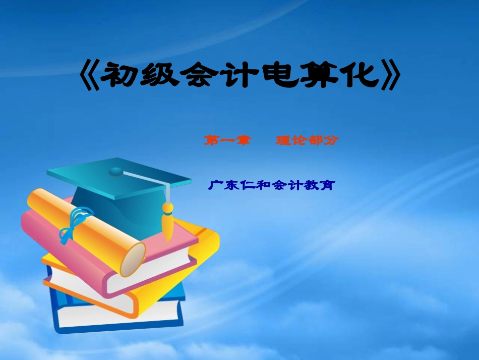 [精选]会计电算化全套学习资料汇总大全.pptx_第1页