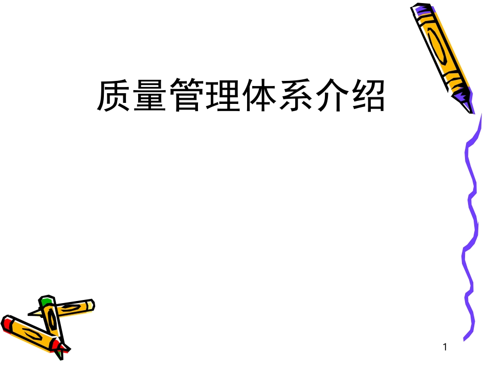 质量管理体系介绍.ppt_第1页