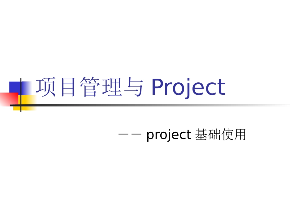 22-项目管理与Project.pptx_第1页