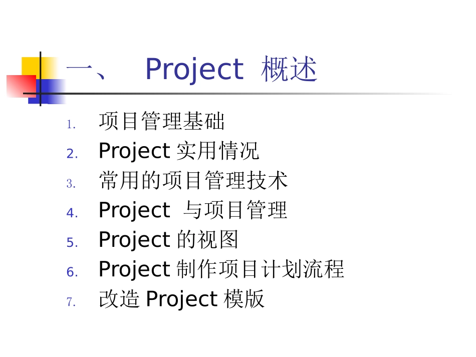 22-项目管理与Project.pptx_第3页