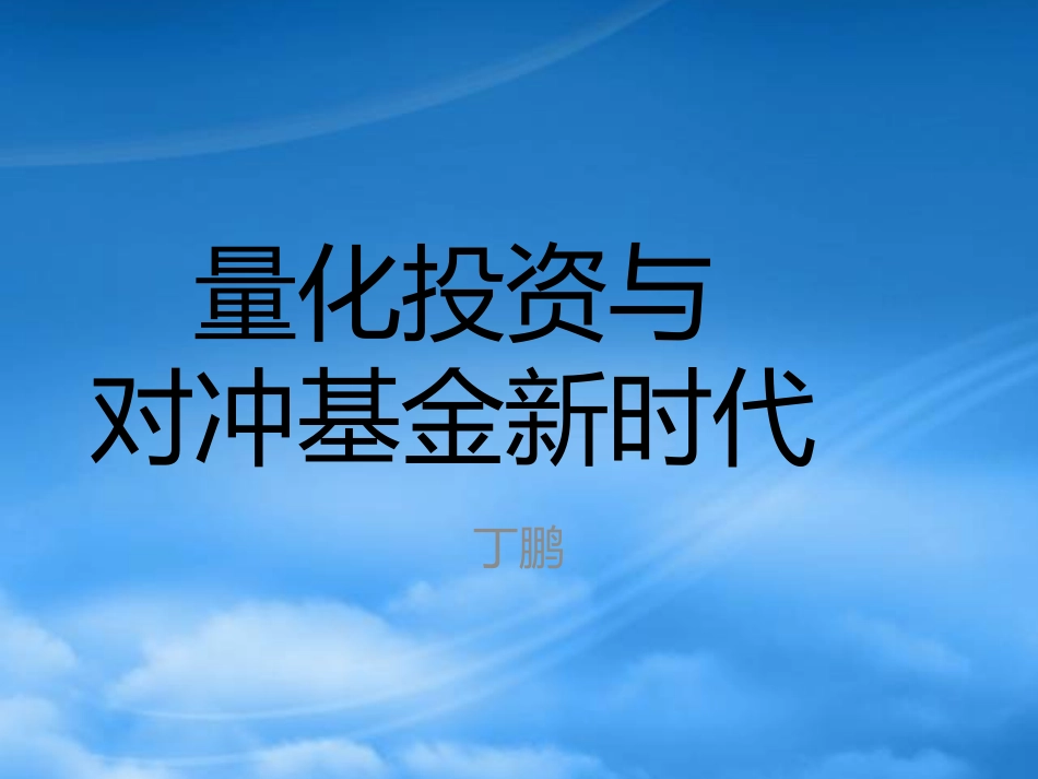 [精选]量化投资与对冲基金新时代.pptx_第1页