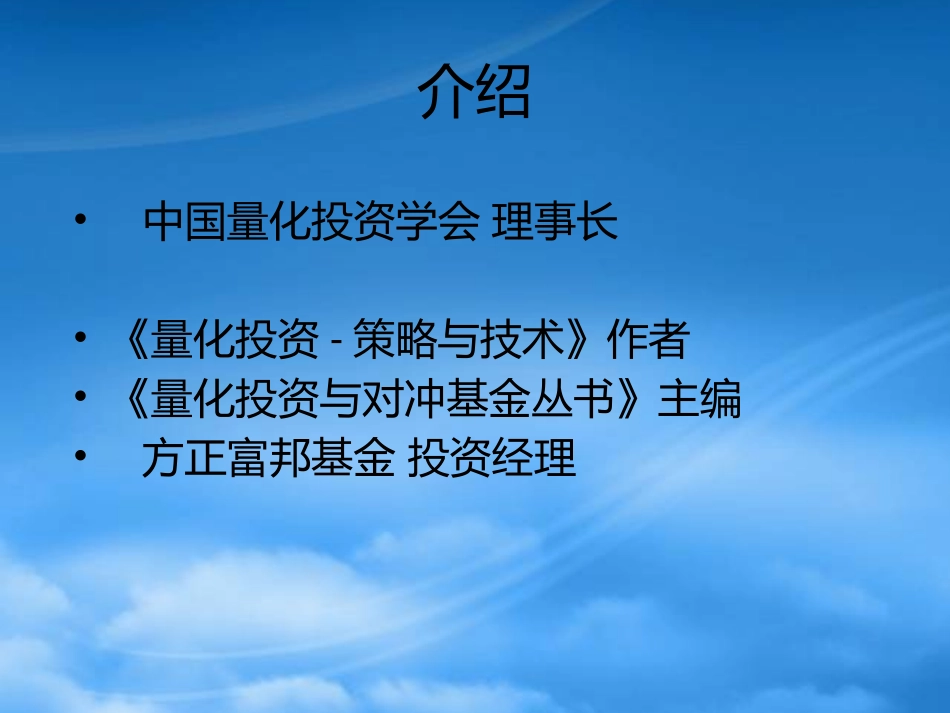 [精选]量化投资与对冲基金新时代.pptx_第2页