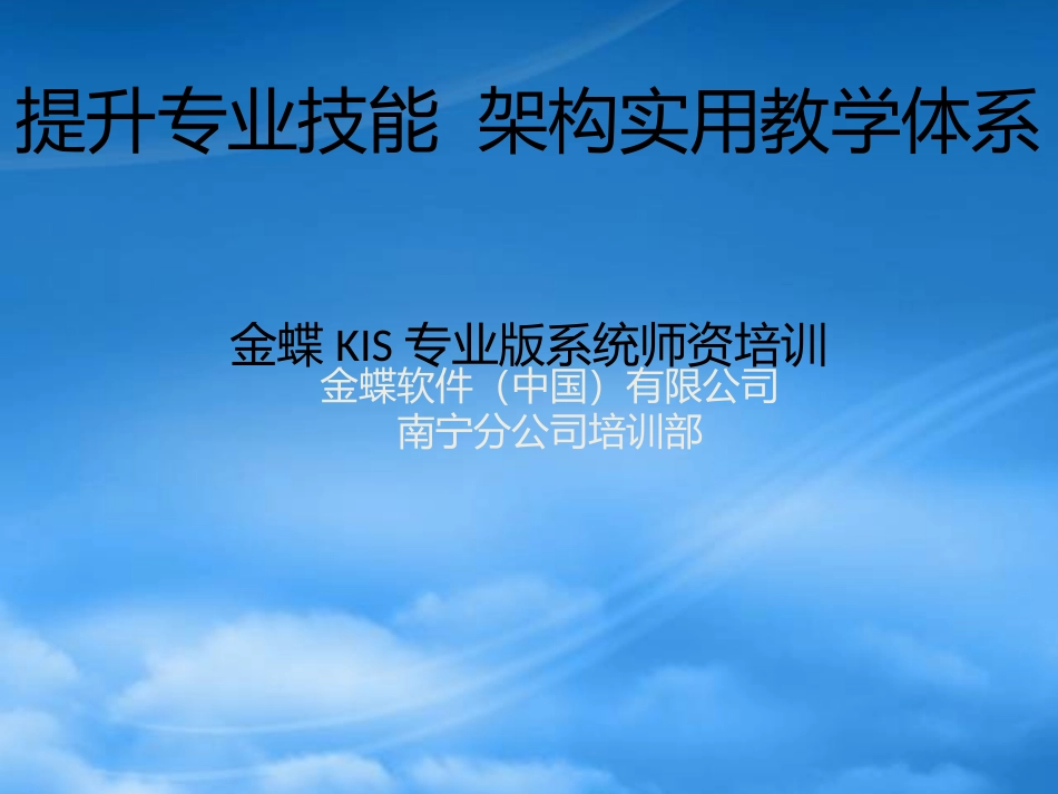 [精选]金蝶KIS专业版V100师资培训-财务部分.pptx_第1页