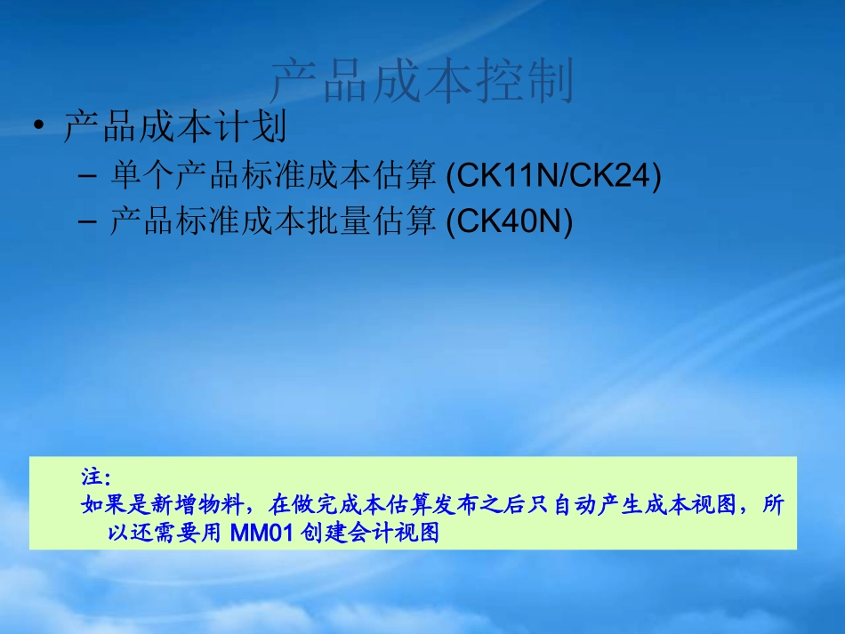 SAP成本月结及标准成本估算-new.pptx_第1页